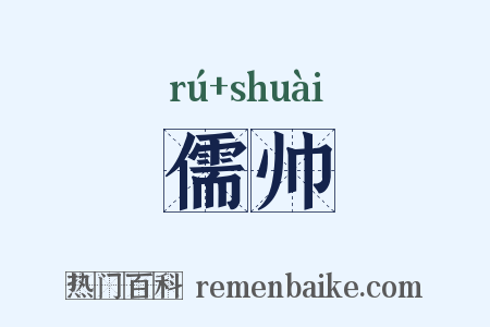 儒帅是什么意思的图片